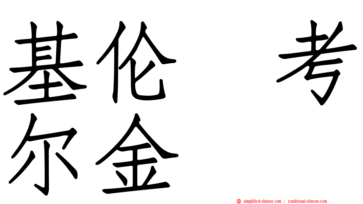 基伦　考尔金